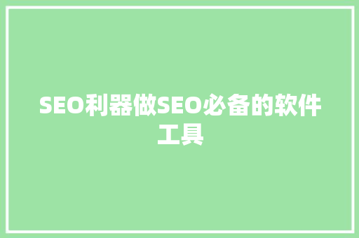 SEO利器做SEO必备的软件工具