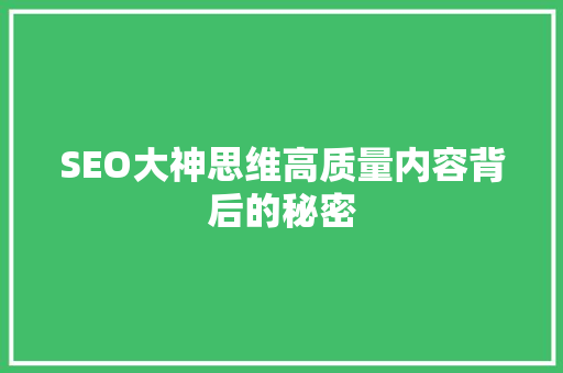 SEO大神思维高质量内容背后的秘密