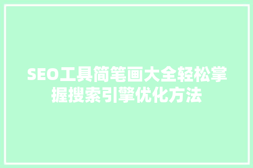 SEO工具简笔画大全轻松掌握搜索引擎优化方法