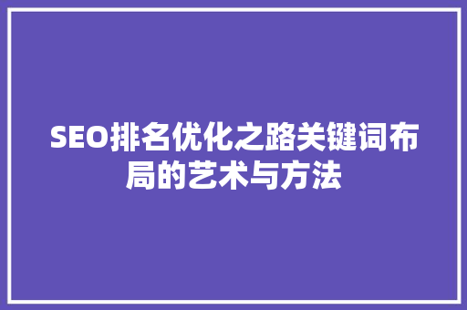SEO排名优化之路关键词布局的艺术与方法
