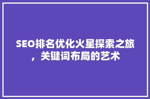 SEO排名优化火星探索之旅，关键词布局的艺术  第1张