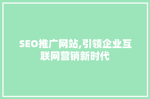 SEO推广网站,引领企业互联网营销新时代