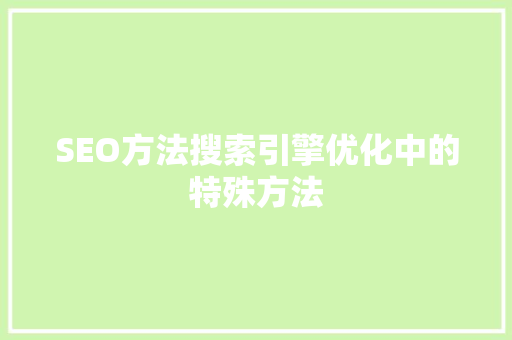 SEO方法搜索引擎优化中的特殊方法
