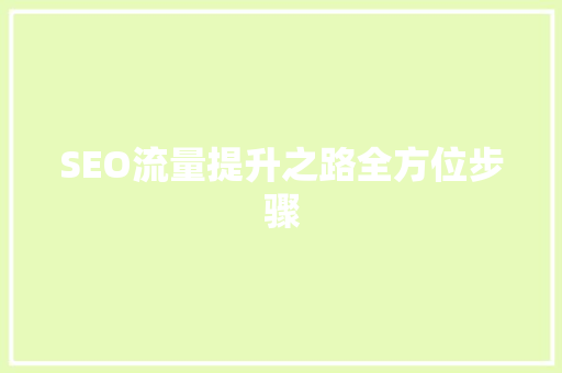 SEO流量提升之路全方位步骤