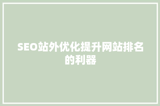 SEO站外优化提升网站排名的利器