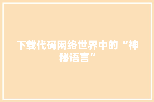 下载代码网络世界中的“神秘语言”  第1张