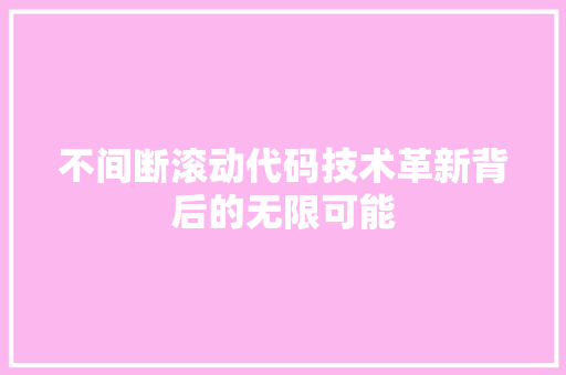 不间断滚动代码技术革新背后的无限可能