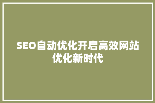 SEO自动优化开启高效网站优化新时代