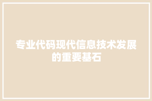 专业代码现代信息技术发展的重要基石