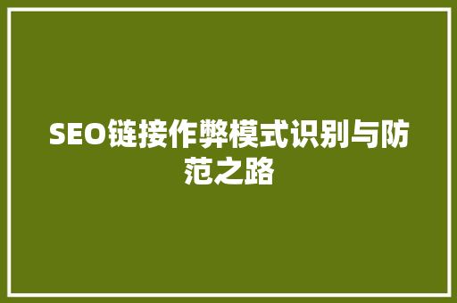 SEO链接作弊模式识别与防范之路  第1张