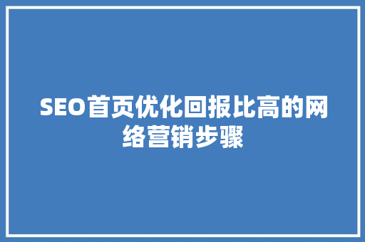 SEO首页优化回报比高的网络营销步骤