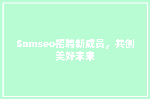 Somseo招聘新成员，共创美好未来