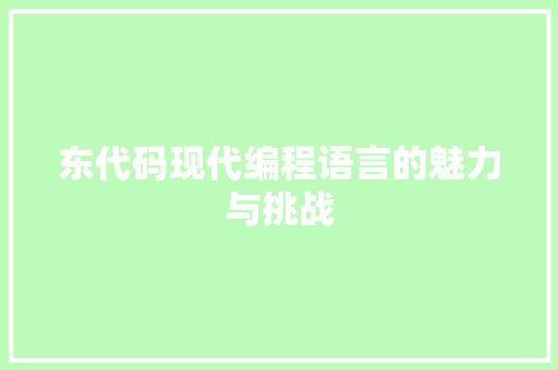 东代码现代编程语言的魅力与挑战
