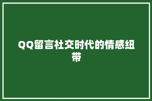 QQ留言社交时代的情感纽带
