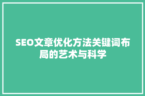 SEO文章优化方法关键词布局的艺术与科学