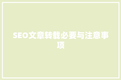 SEO文章转载必要与注意事项