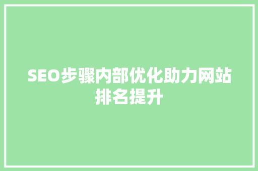 SEO步骤内部优化助力网站排名提升