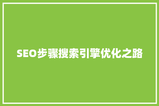 SEO步骤搜索引擎优化之路