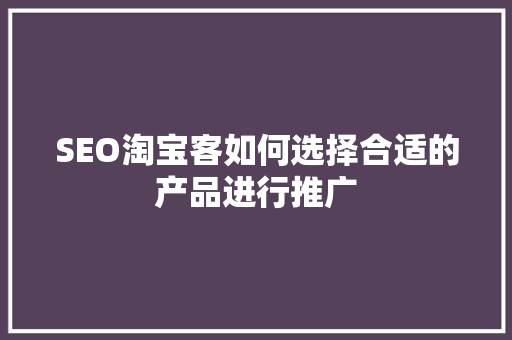 SEO淘宝客如何选择合适的产品进行推广