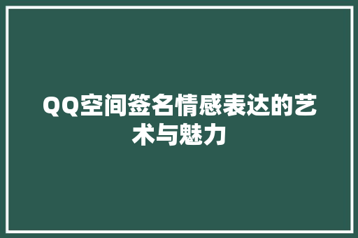QQ空间签名情感表达的艺术与魅力