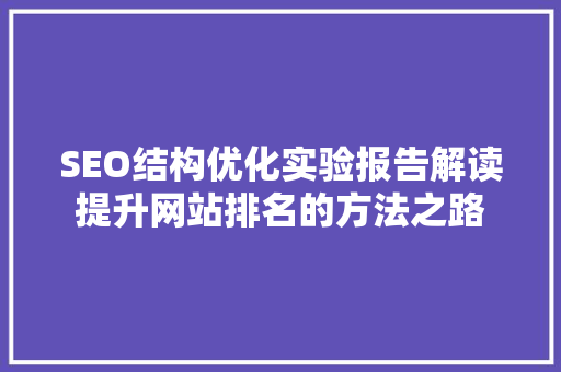 SEO结构优化实验报告解读提升网站排名的方法之路