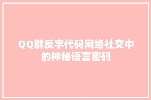 QQ群反字代码网络社交中的神秘语言密码  第1张