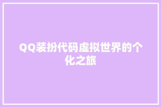 QQ装扮代码虚拟世界的个化之旅