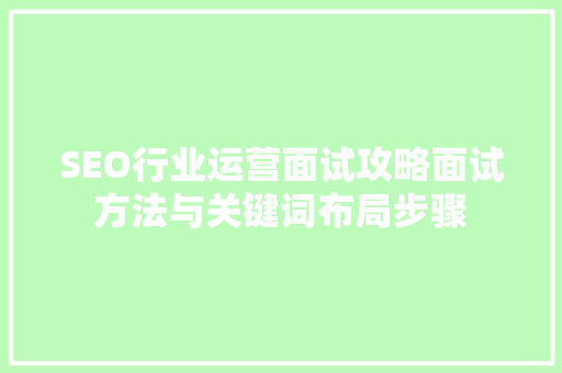 SEO行业运营面试攻略面试方法与关键词布局步骤