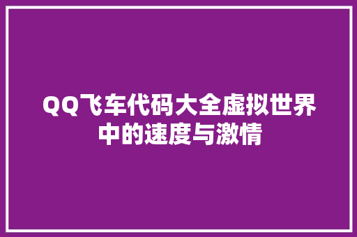 QQ飞车代码大全虚拟世界中的速度与激情