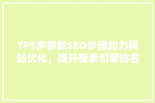 TP5多参数SEO步骤助力网站优化，提升搜索引擎排名