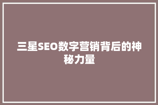 三星SEO数字营销背后的神秘力量