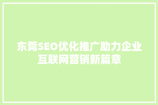 东莞SEO优化推广助力企业互联网营销新篇章