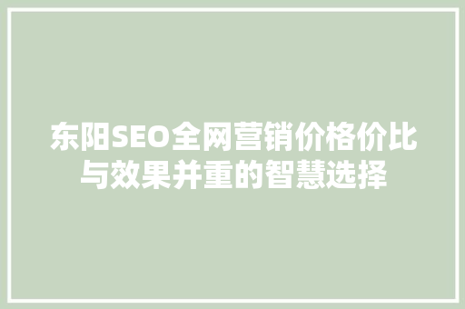东阳SEO全网营销价格价比与效果并重的智慧选择