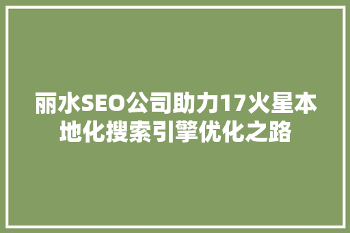丽水SEO公司助力17火星本地化搜索引擎优化之路