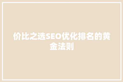 价比之选SEO优化排名的黄金法则
