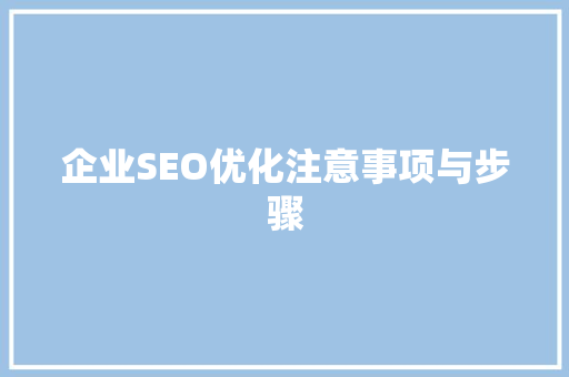 企业SEO优化注意事项与步骤