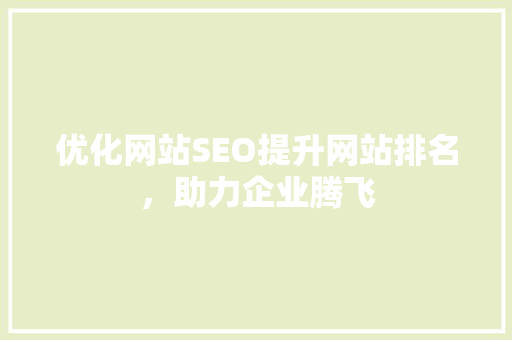 优化网站SEO提升网站排名，助力企业腾飞