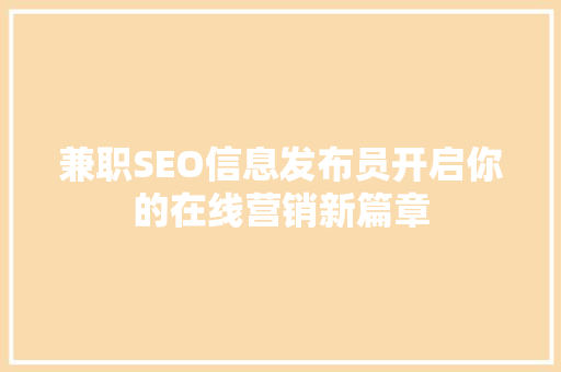 兼职SEO信息发布员开启你的在线营销新篇章