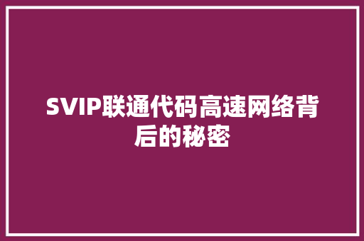 SVIP联通代码高速网络背后的秘密