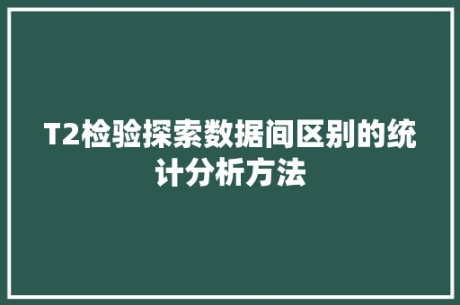 T2检验探索数据间区别的统计分析方法