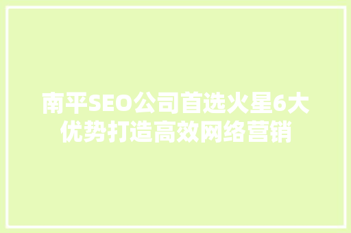 南平SEO公司首选火星6大优势打造高效网络营销