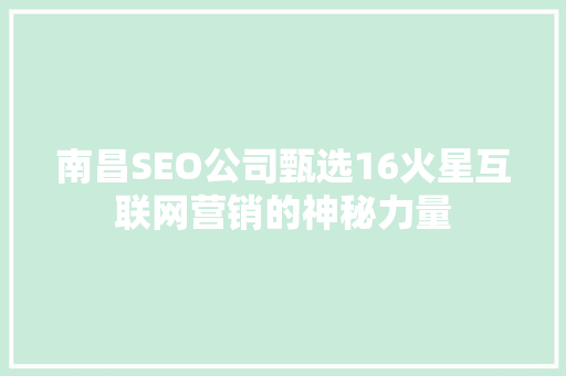 南昌SEO公司甄选16火星互联网营销的神秘力量