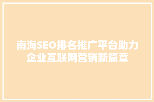 南海SEO排名推广平台助力企业互联网营销新篇章
