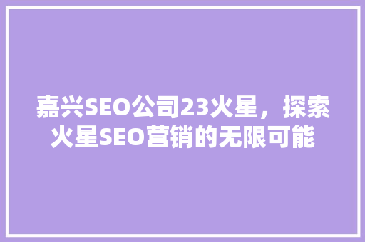 嘉兴SEO公司23火星，探索火星SEO营销的无限可能