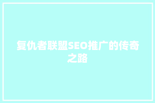 复仇者联盟SEO推广的传奇之路