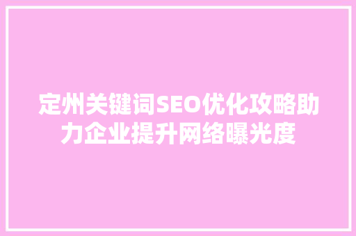 定州关键词SEO优化攻略助力企业提升网络曝光度