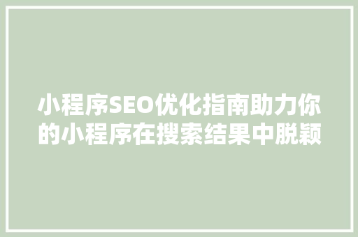 小程序SEO优化指南助力你的小程序在搜索结果中脱颖而出  第1张