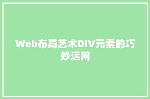 Web布局艺术DIV元素的巧妙运用