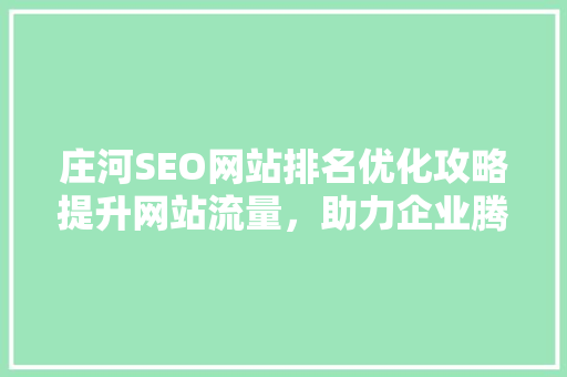 庄河SEO网站排名优化攻略提升网站流量，助力企业腾飞