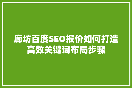 廊坊百度SEO报价如何打造高效关键词布局步骤